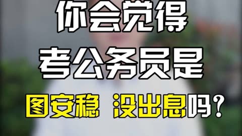 男的考公務(wù)員真沒出息-圖1