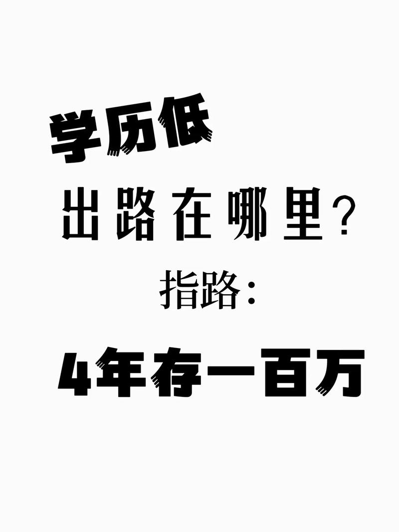 未來低學歷人的出路 男人做什么行業(yè)前景好-圖1