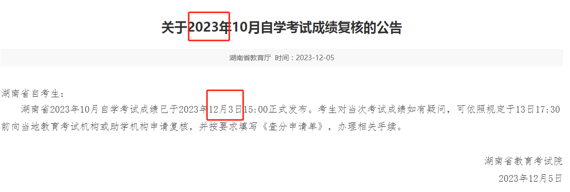 2024年10月湖南自考成績(jī)什么時(shí)候出 官網(wǎng)查詢(xún)?nèi)肟?圖1