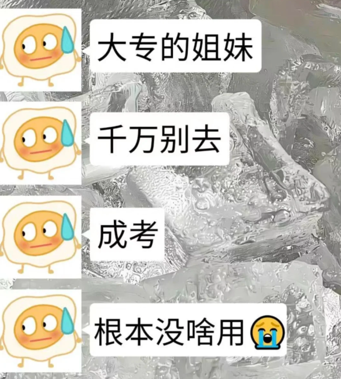 成考大專學(xué)歷真的屁用沒有嗎？-圖1