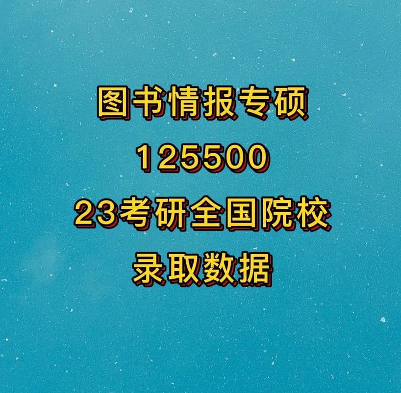 圖書(shū)情報(bào)專(zhuān)碩冷門(mén)嗎-圖1