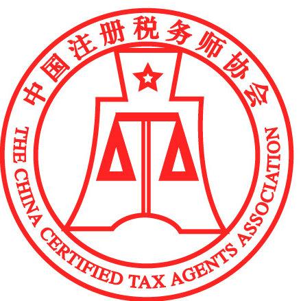 中國稅務(wù)師注冊(cè)協(xié)會(huì)-圖1
