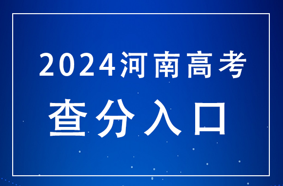 河南省高考查分服務(wù)平臺(tái)-圖1