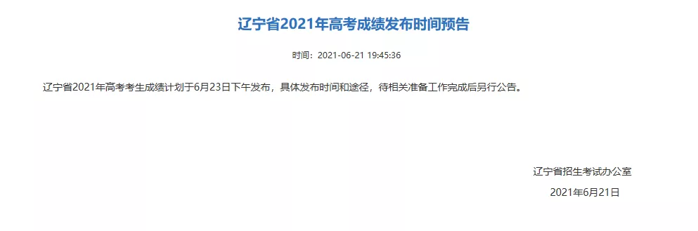 遼寧高考什么時(shí)候出成績-圖1