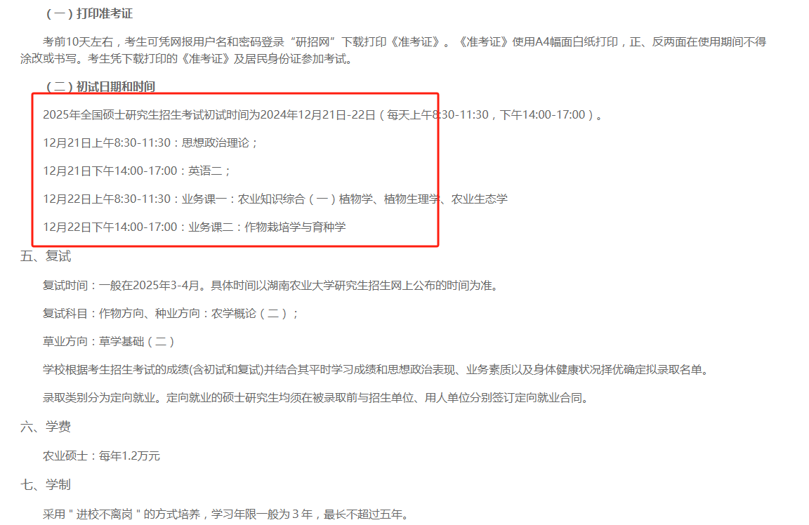 湖南農(nóng)業(yè)大學(xué)農(nóng)學(xué)院2025年非全日制農(nóng)業(yè)碩士招生指南及報考流程-圖1