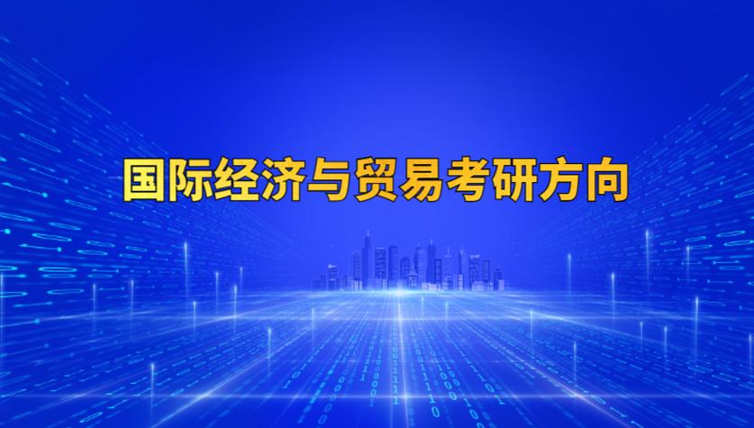 國際經(jīng)濟與貿易專業(yè)考研方向和大學-圖1