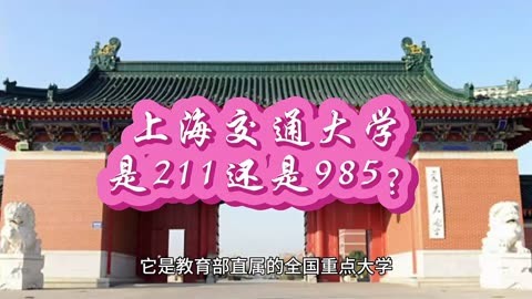 上海交大是985還是211大學(xué)(中國10大名校排行榜)-圖1