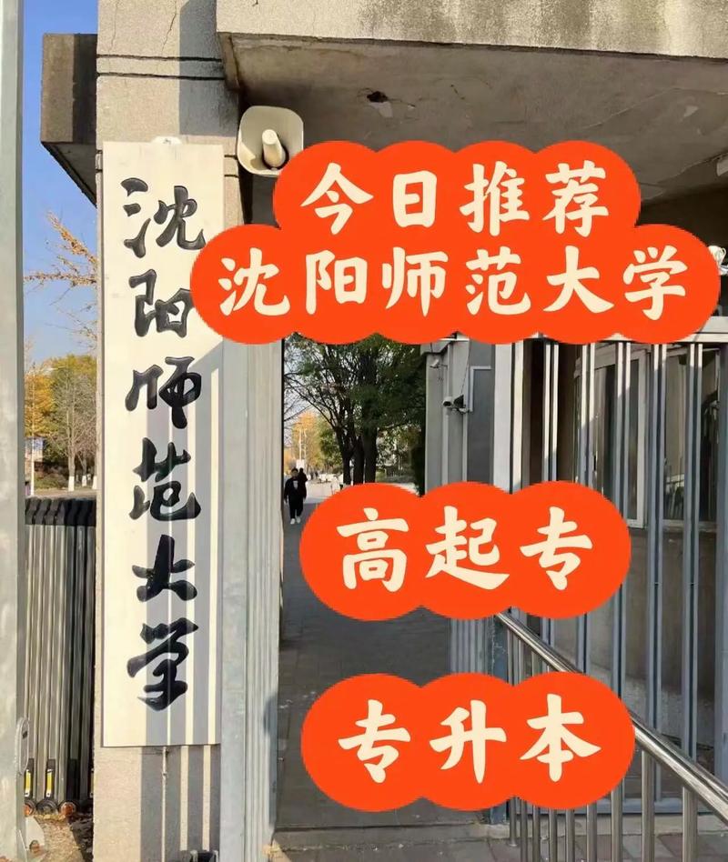 沈陽師范大學升為一本了嗎？具體情況如何？-圖1