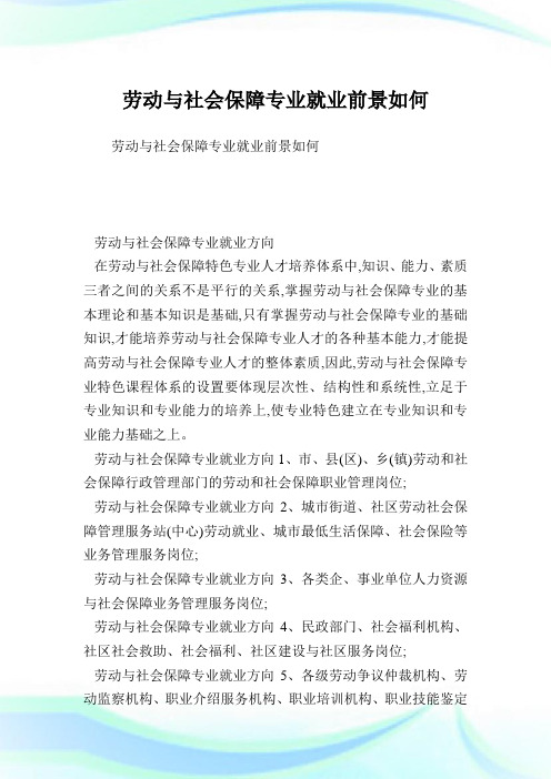 勞動(dòng)與社會(huì)保障專業(yè)就業(yè)方向-圖1