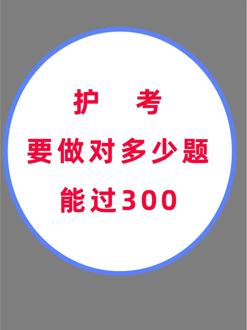 護(hù)考300分要做對多少題 考299是故意卡分嗎-圖1