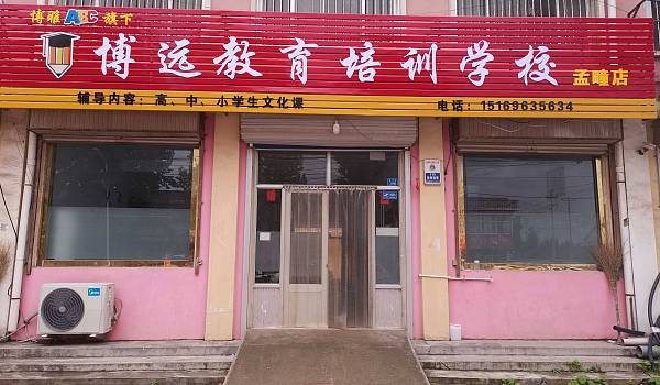 博遠教育培訓機構(gòu)怎么樣-圖1