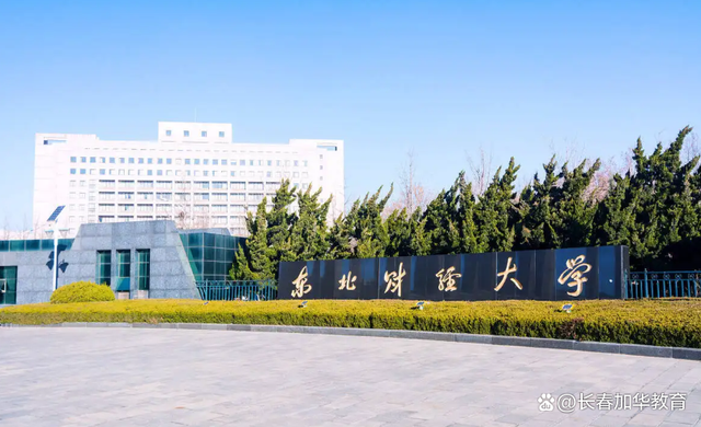 東北財(cái)經(jīng)大學(xué)繼續(xù)教育學(xué)院-圖1