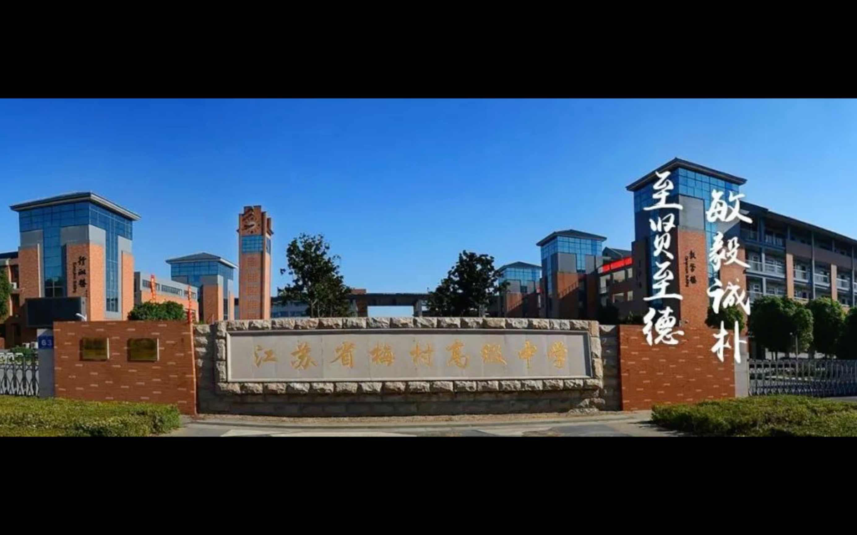 梅村高級(jí)中學(xué)的升學(xué)率如何？有哪些特色活動(dòng)？-圖1