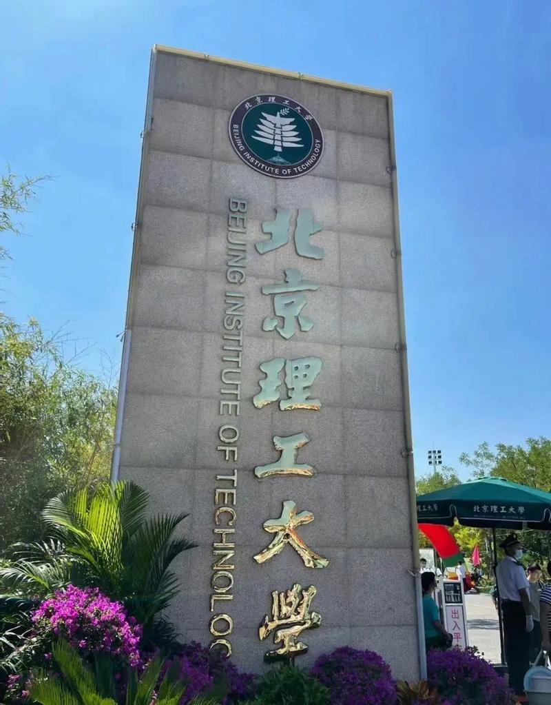 北京理工大學?？?圖1