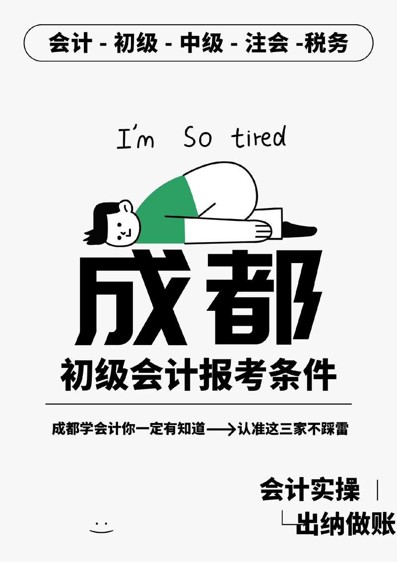 成都會(huì)計(jì)初級(jí)報(bào)考條件-圖1