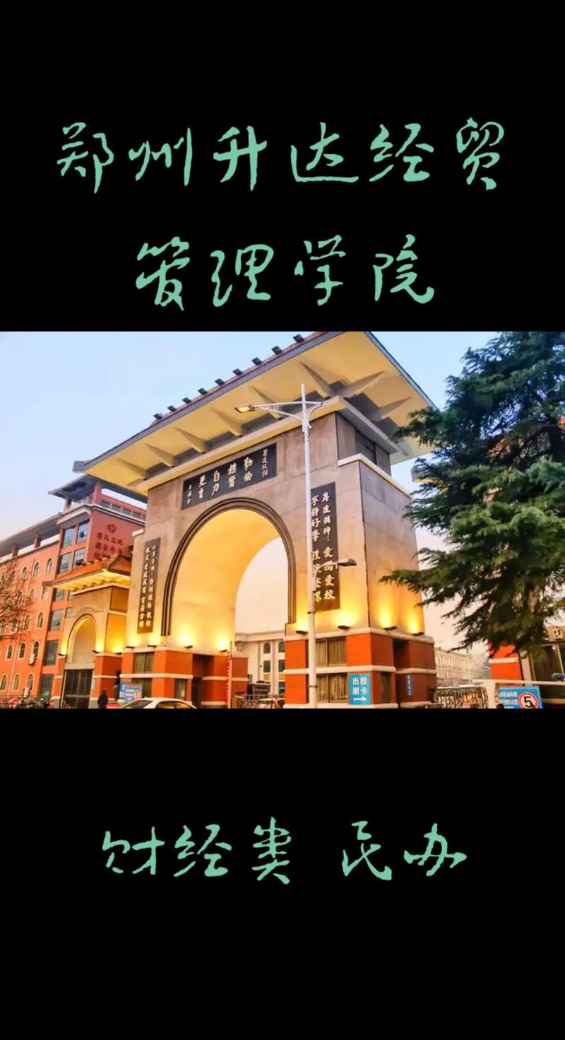 鄭州升達(dá)大學(xué)屬于什么大學(xué)？具體情況如何？-圖1