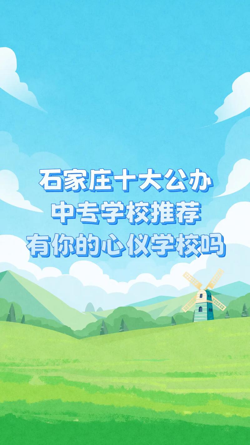 石家莊排名前十的中專學校有哪些？如何選擇適合的專業(yè)？-圖1