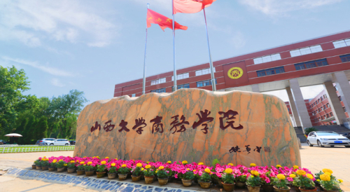 山西大學商務學院是幾本？專業(yè)設置如何？-圖1