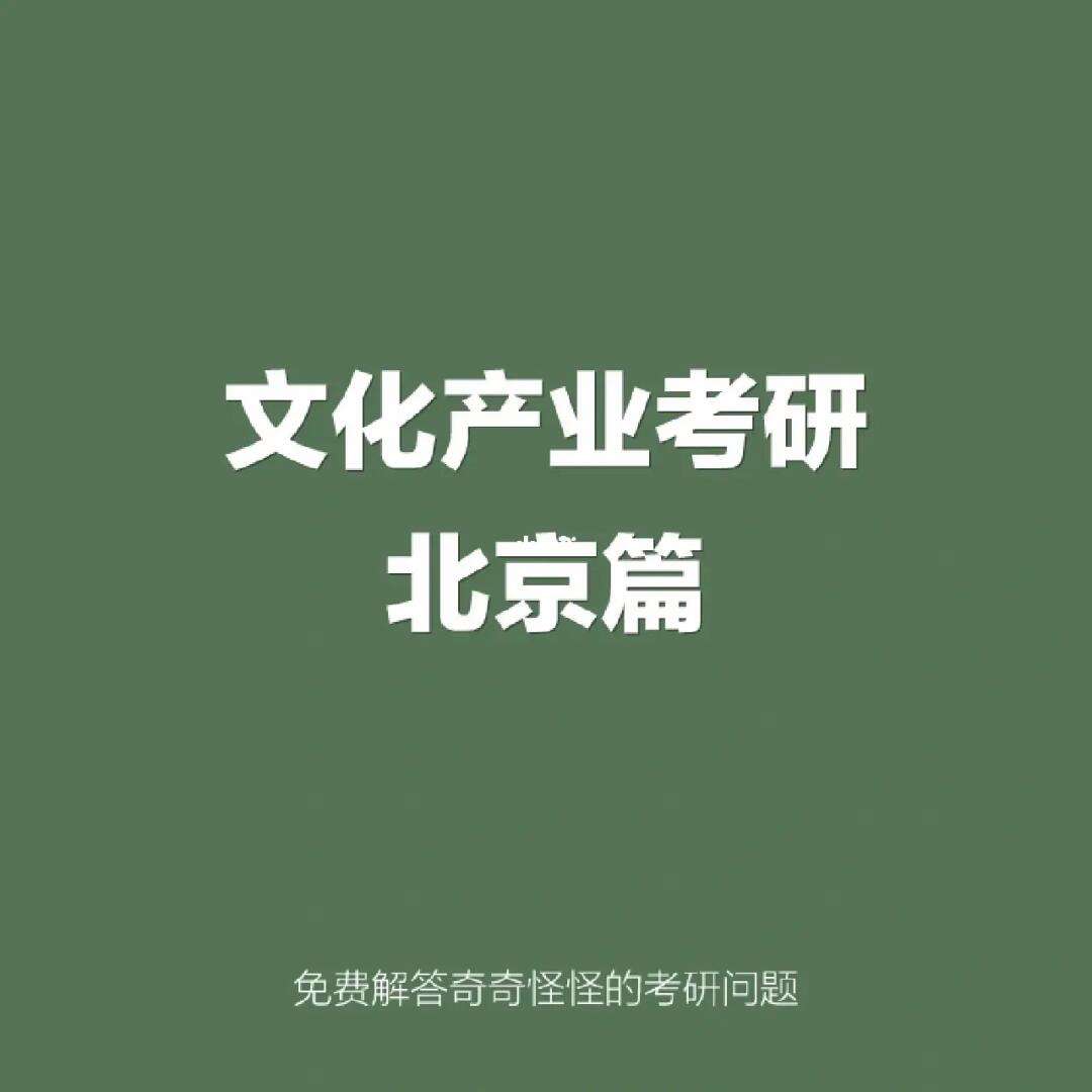 文化產(chǎn)業(yè)管理考研方向及學(xué)校有哪些？如何選擇？-圖1
