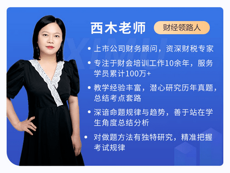 西木老師教中級(jí)會(huì)計(jì)怎么樣-圖1