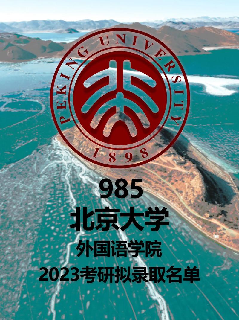 北京外國(guó)語大學(xué)研究生院簡(jiǎn)介-圖1