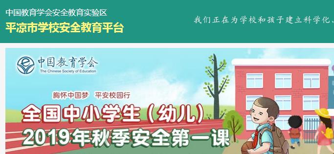 平?jīng)鍪袑W(xué)校安全教育平臺(tái)登錄入口（附網(wǎng)址+流程）-圖1