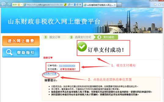 山東非稅繳費平臺網(wǎng)上繳費入口http://www.shandong.gov.cn/-圖1