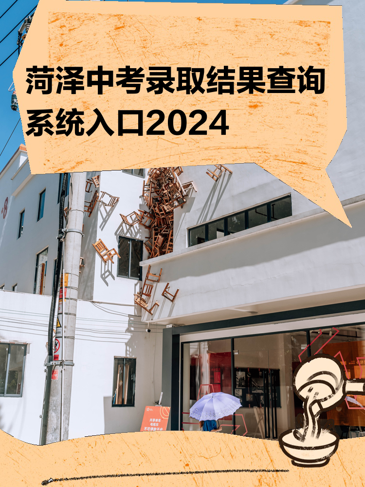 2024年菏澤中考平臺(tái)網(wǎng)站登錄（附入口+流程）-圖1