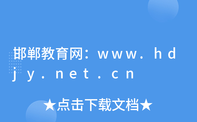 邯鄲教育公共服務(wù)平臺入口=（附網(wǎng)址+流程）-圖1