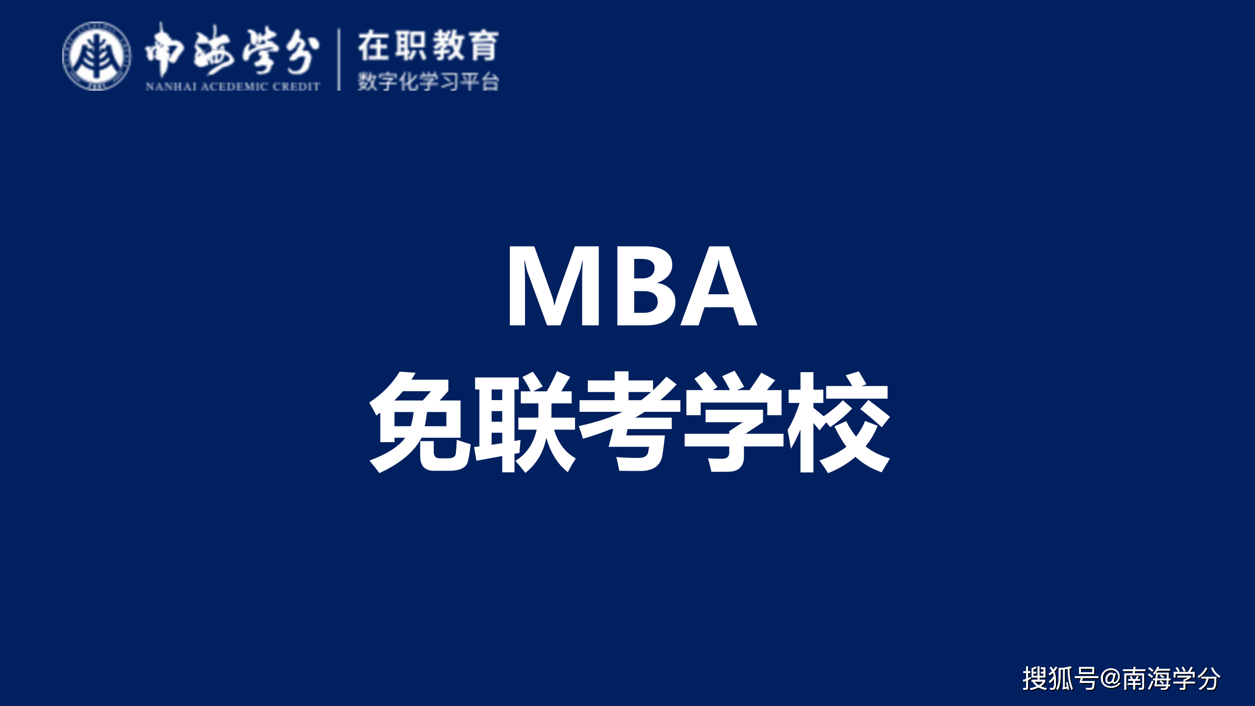 國(guó)家承認(rèn)的免聯(lián)考mba-圖1