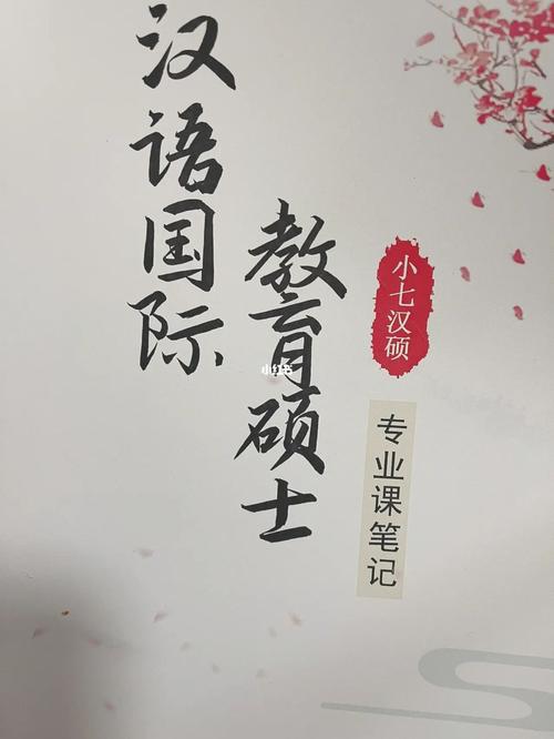 漢語國(guó)際教育考研-圖1