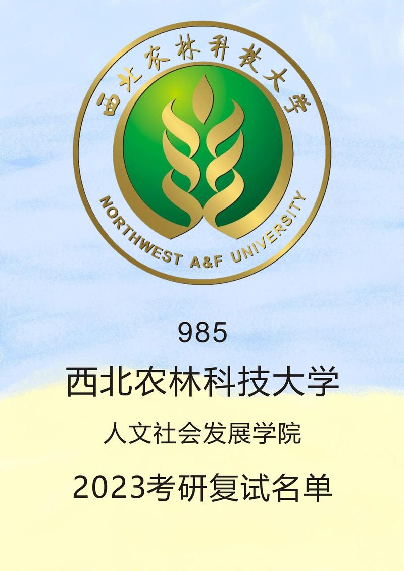 西北農(nóng)林科技大學考研-圖1