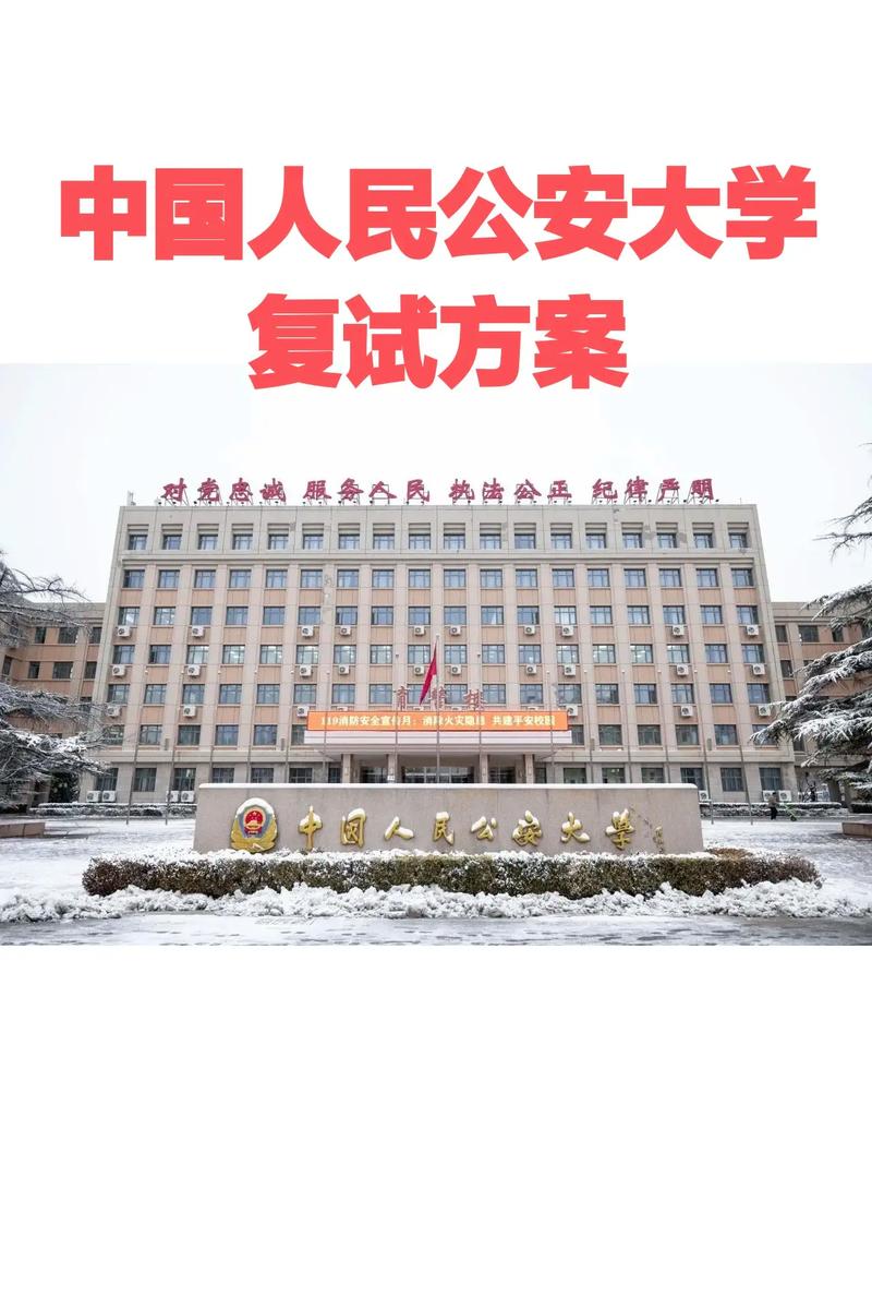 中國人民公安大學(xué)考研好考嗎？復(fù)試刷人厲害嗎？-圖1