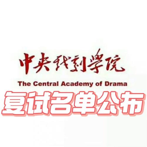 中央戲劇學(xué)院考研好考嗎？復(fù)試刷人厲害嗎？-圖1