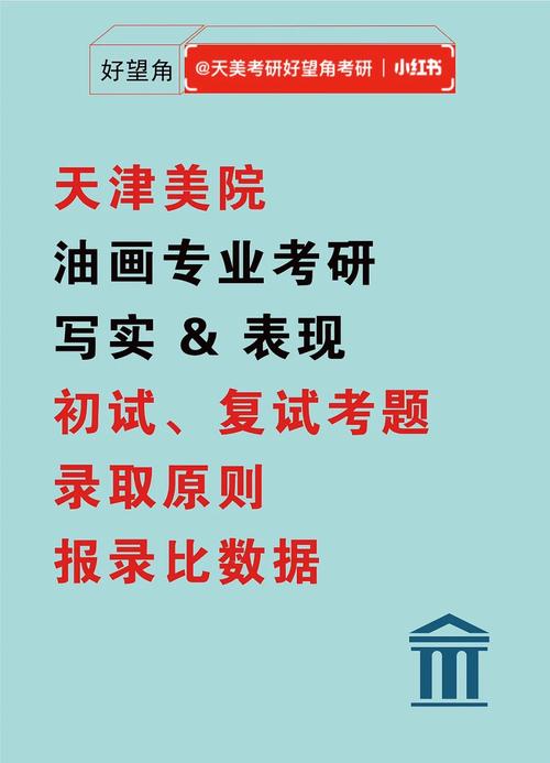 天津美術(shù)學(xué)院考研好考嗎？復(fù)試刷人厲害嗎？-圖1