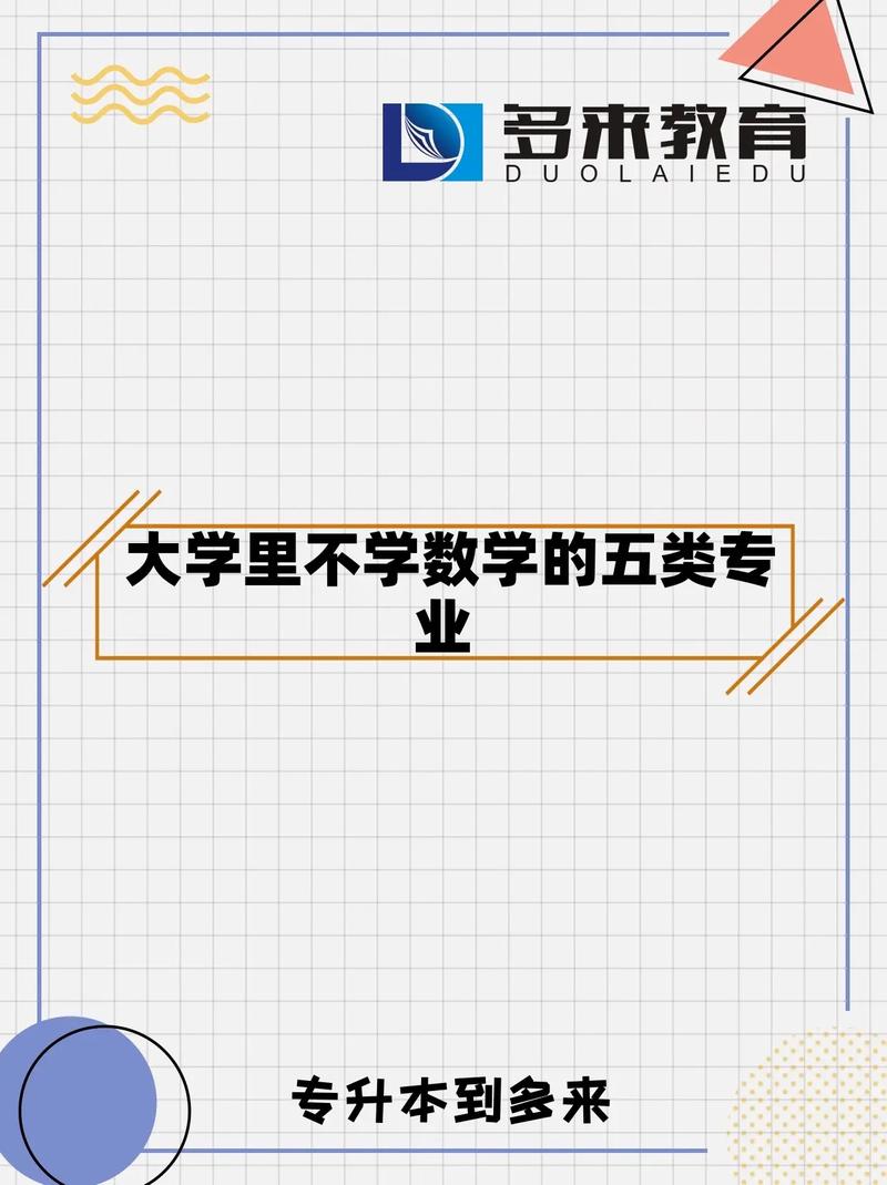不學數(shù)學的大學專業(yè)-圖1