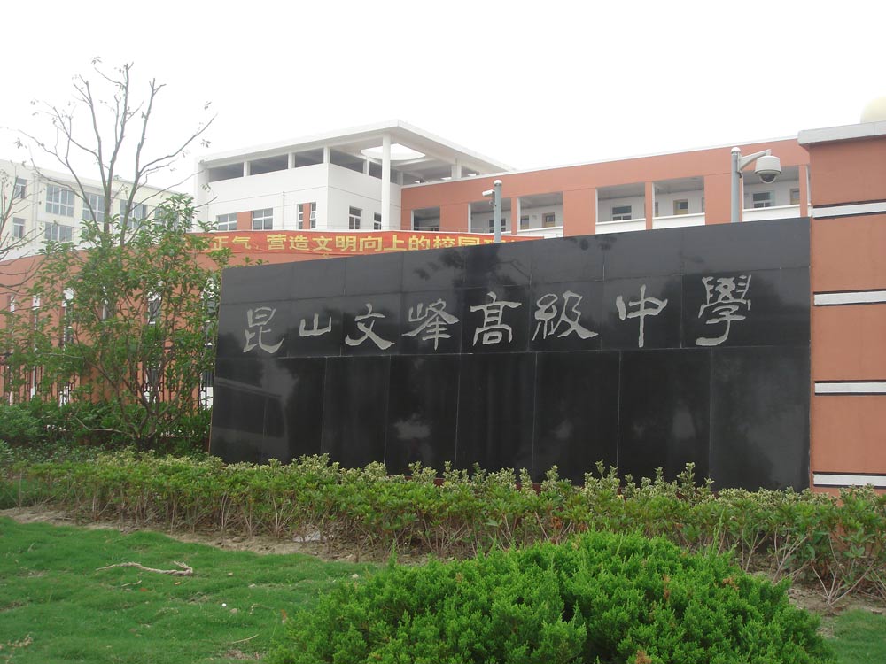 昆山文峰高級(jí)中學(xué)-圖1