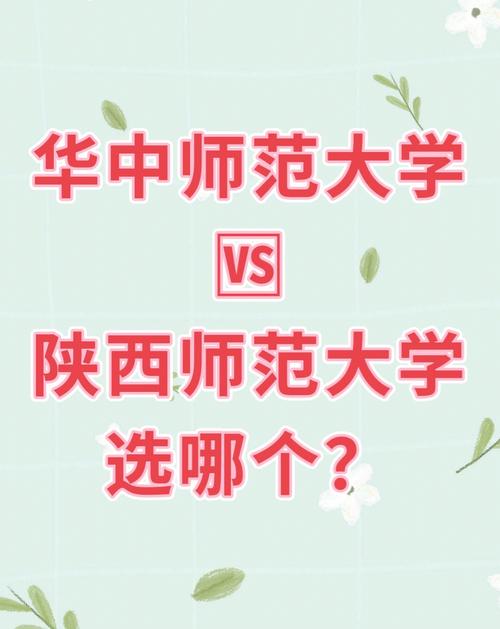 華中師范大學(xué)和陜西師范大學(xué)哪個(gè)好-圖1