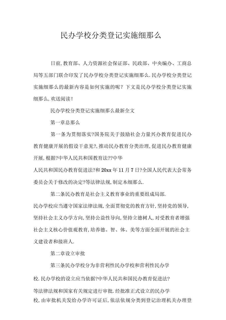 民辦學(xué)校分類登記實施細則-圖1