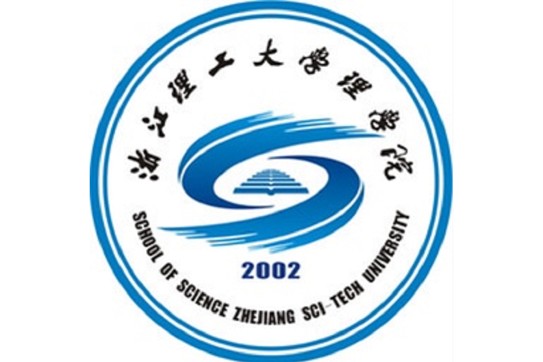 浙江理工大學(xué)理學(xué)院-圖1