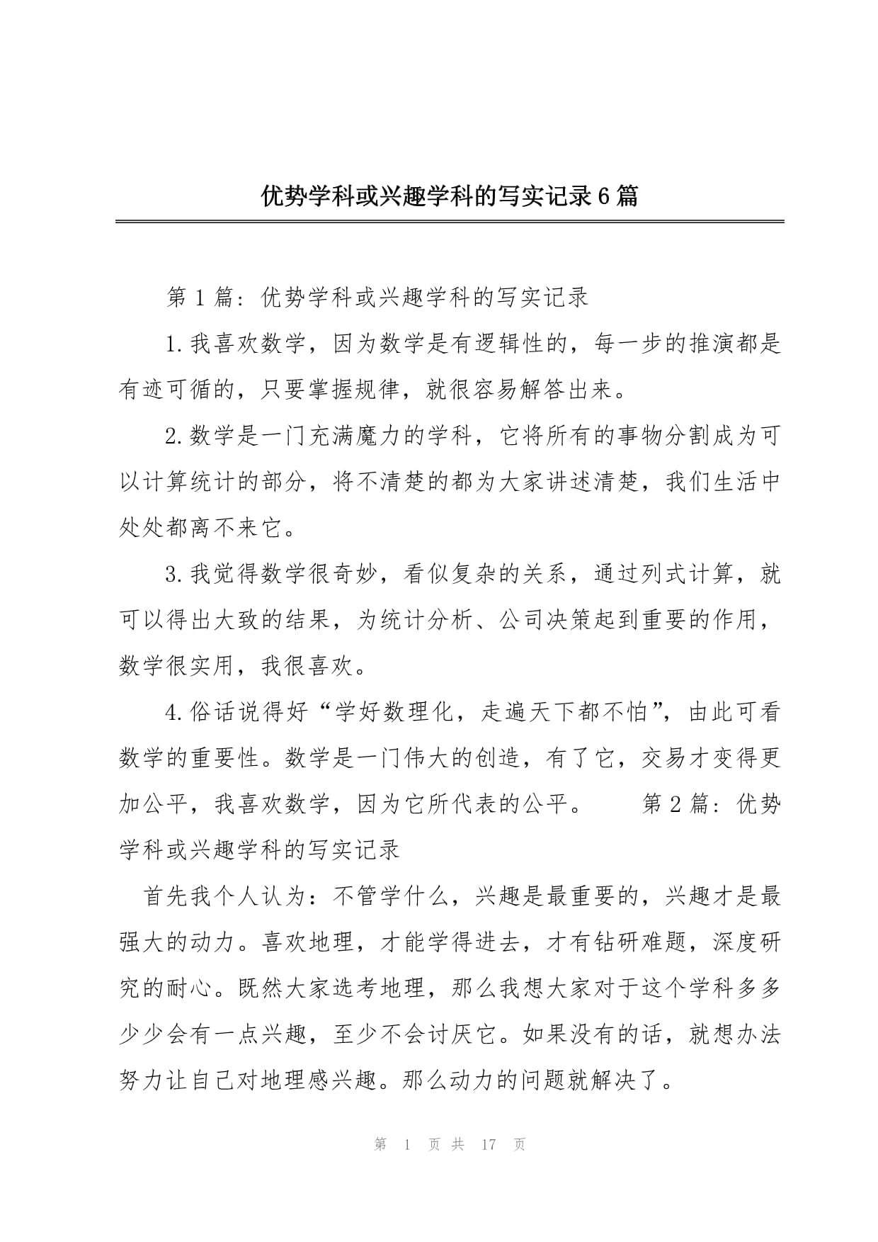 優(yōu)勢學科或興趣學科的寫實記錄-圖1