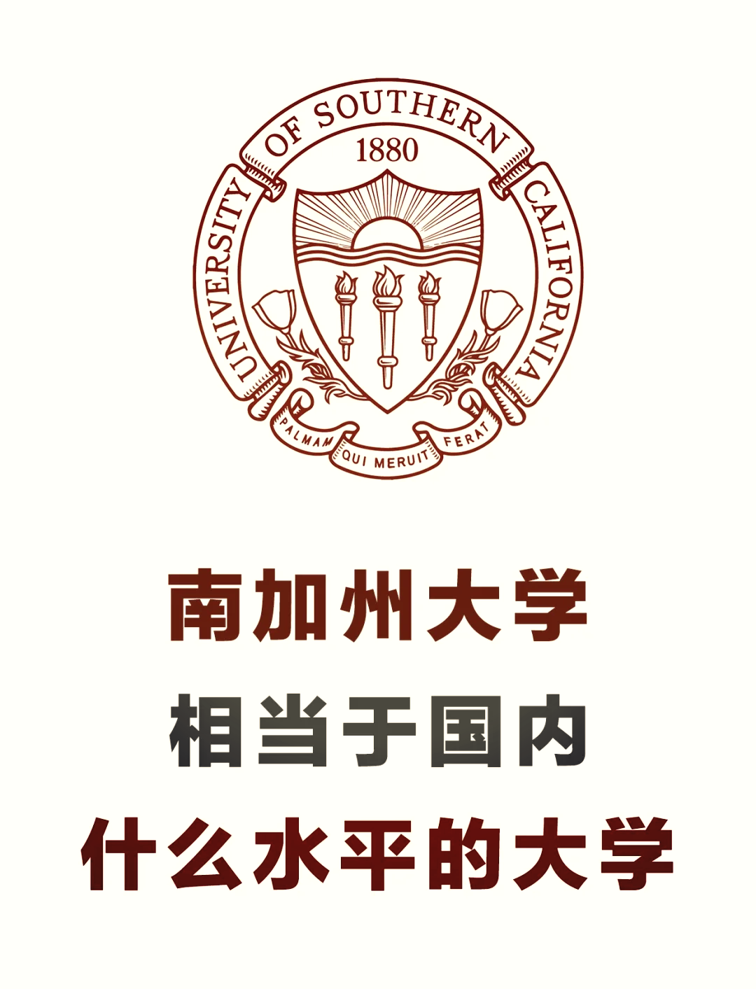 南加州大學(xué)相當(dāng)于國(guó)內(nèi)什么檔次？什么水平？-圖1