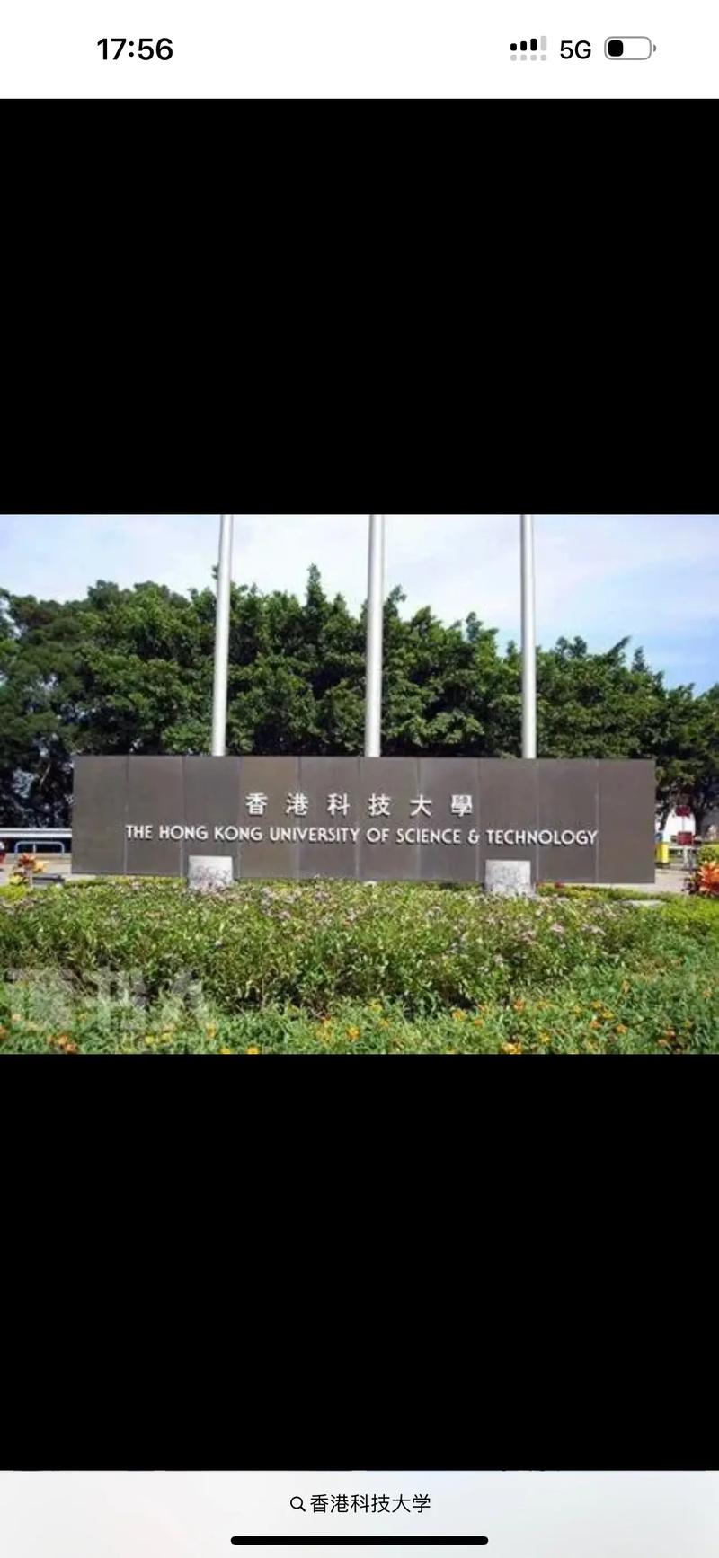 香港科技大學(xué)(HKUST)相當(dāng)于國(guó)內(nèi)什么大學(xué)？含金量高嗎？-圖1