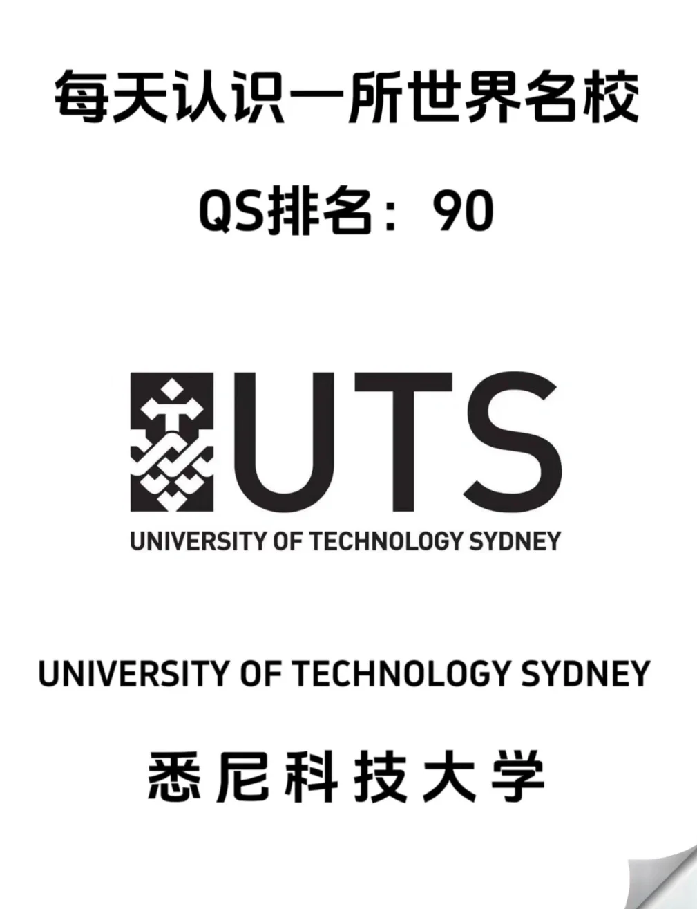 悉尼科技大學(xué)(UTS)相當(dāng)于國內(nèi)什么檔次？什么水平？-圖1
