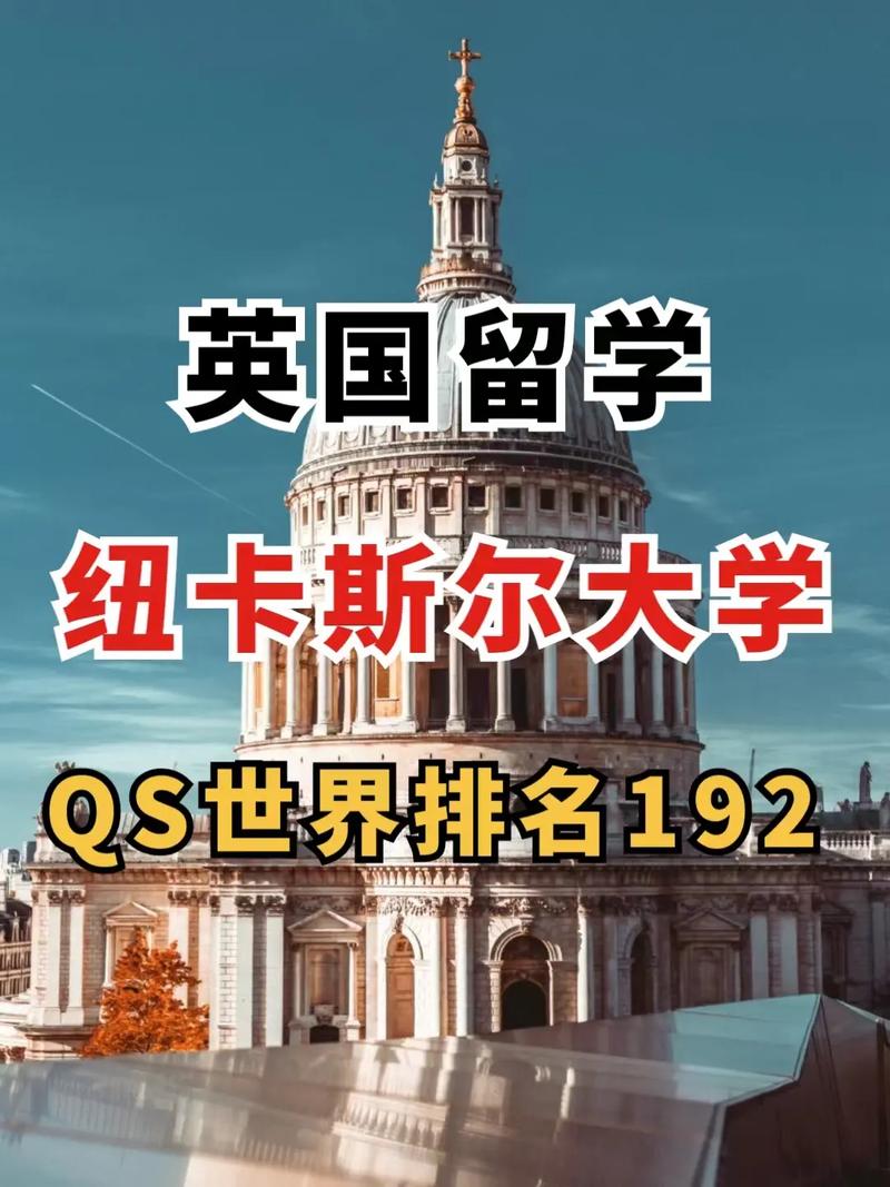 紐卡斯爾大學相當于國內(nèi)什么檔次？什么水平？-圖1