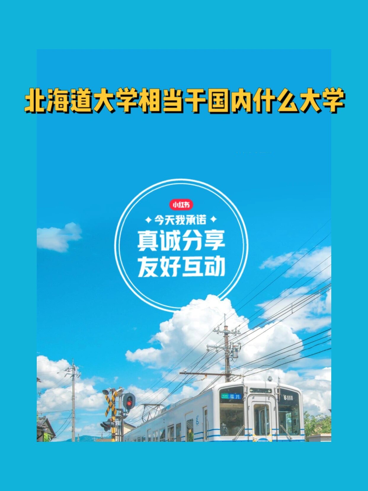 北海道大學(xué)相當(dāng)于國內(nèi)什么檔次？什么水平？-圖1