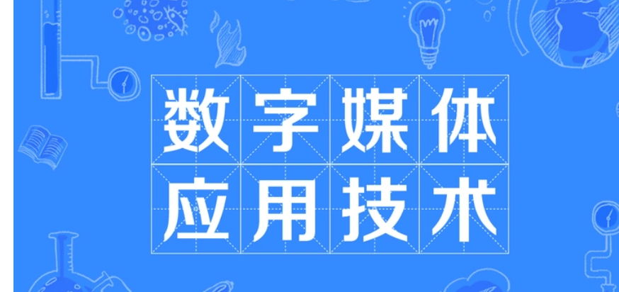專科千萬別學數(shù)字媒體應用技術-圖1