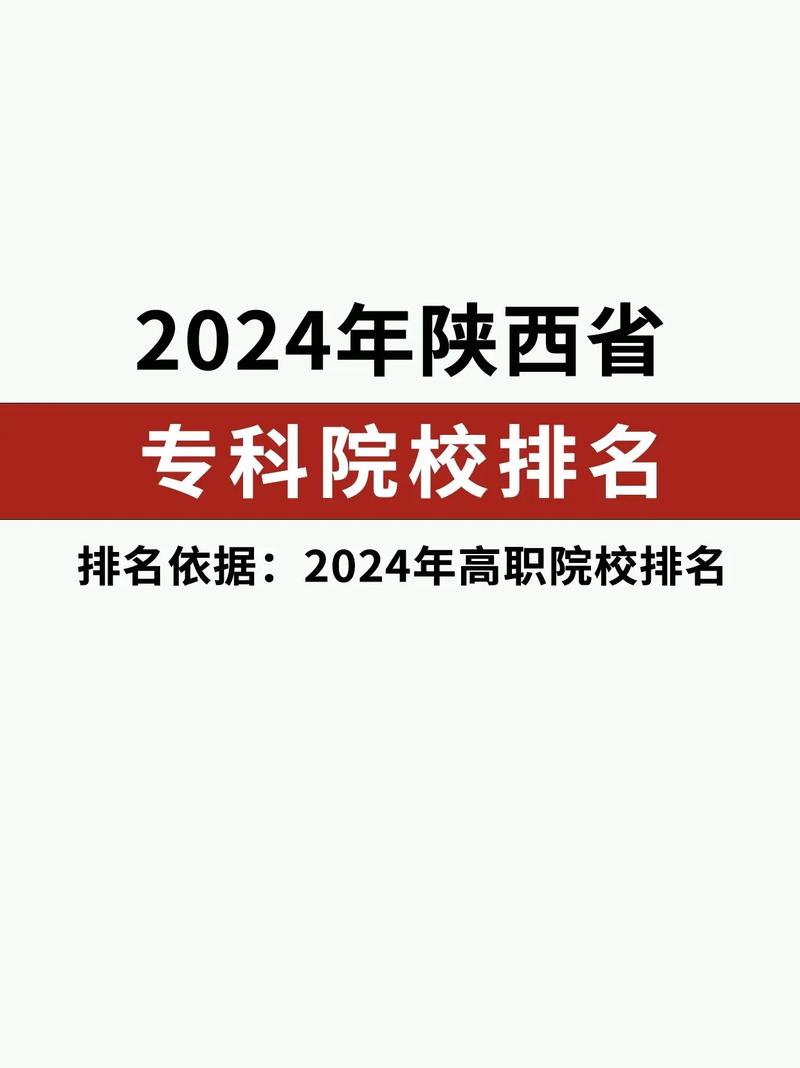 2024年陜西?？茖W(xué)校排名公辦-圖1