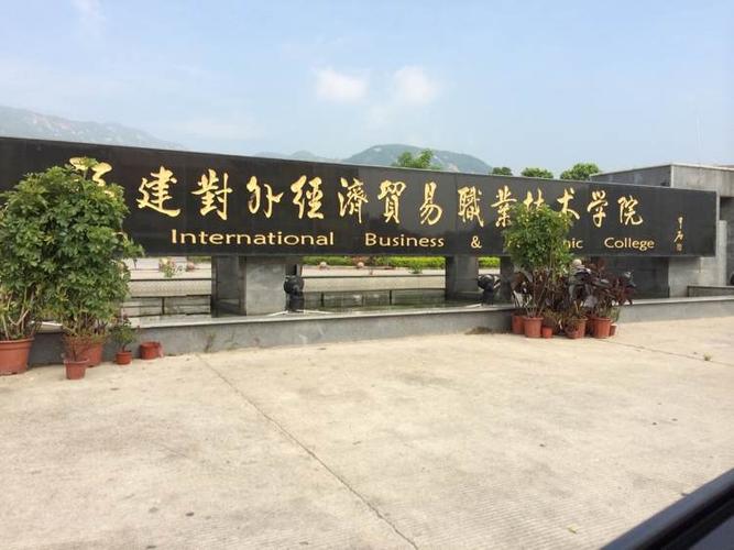 福建對(duì)外經(jīng)濟(jì)貿(mào)易職業(yè)技術(shù)學(xué)院-圖1