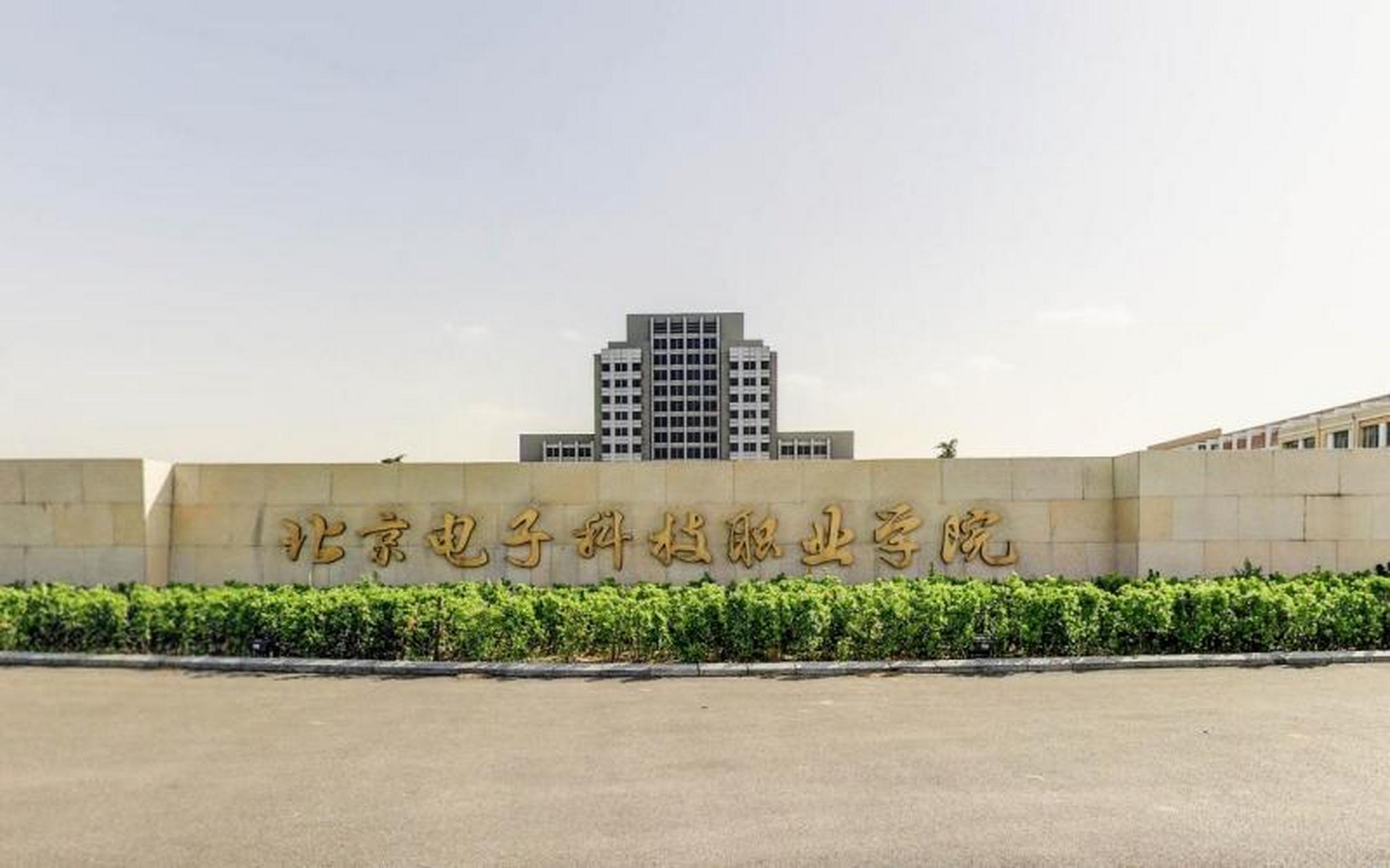 北京電子職業(yè)技術(shù)學院-圖1